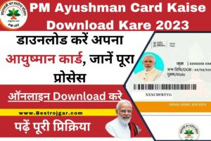 PM Ayushman Card Kaise Download Kare 2023: डाउनलोड करें अपना आयुष्मान कार्ड, जानें पूरा प्रोसेस