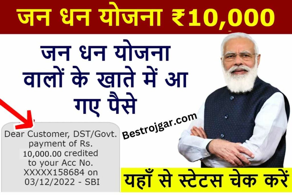 PM Jan Dhan Yojana Payment