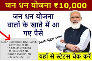 PM Jan Dhan Yojana Payment:- जन धन खाताधारकों को 10,000 रुपये मिले