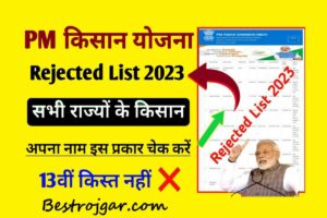 PM Kisan 13th Kist Rejected List:-  @pmkisan.gov.in पीएफएमएस ने जारी की रिजेक्टेड लिस्ट, चेक करें अपना नाम