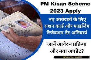 PM Kisan Scheme 2023 Apply: नए आवेदकों के लिए राशन कार्ड और फाइलिंग रिजेक्शन डेट अनिवार्य, जानिए पूरा नया अपडेट?