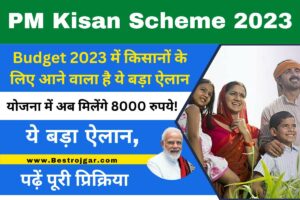 PM Kisan Scheme 2023: योजना में अब मिलेंगे 8000 रुपये! Budget 2023 में किसानों के लिए आने वाला है ये बड़ा ऐलान, पढ़ें डिटेल्स?