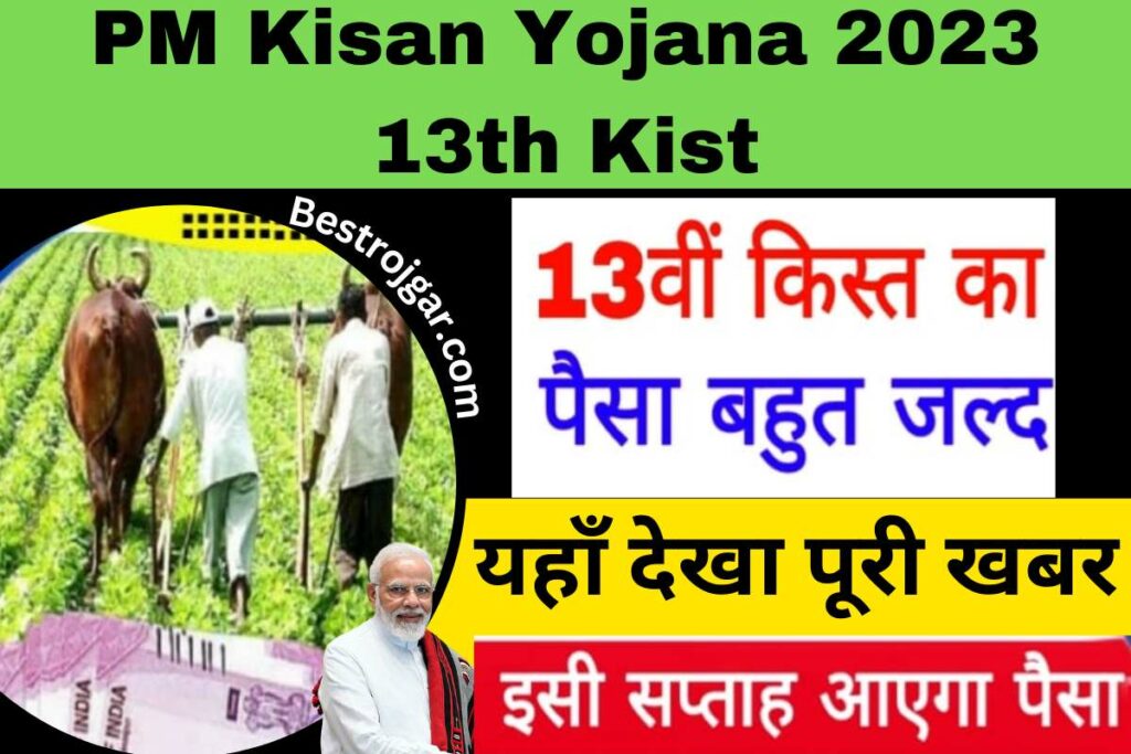 PM Kisan Yojana 2023 13th Kist