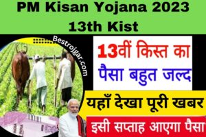 PM Kisan Yojana 2023 13th kist:- 13वीं किस्त जारी, पीएम किसान सम्मान निधि योजना का लाभ