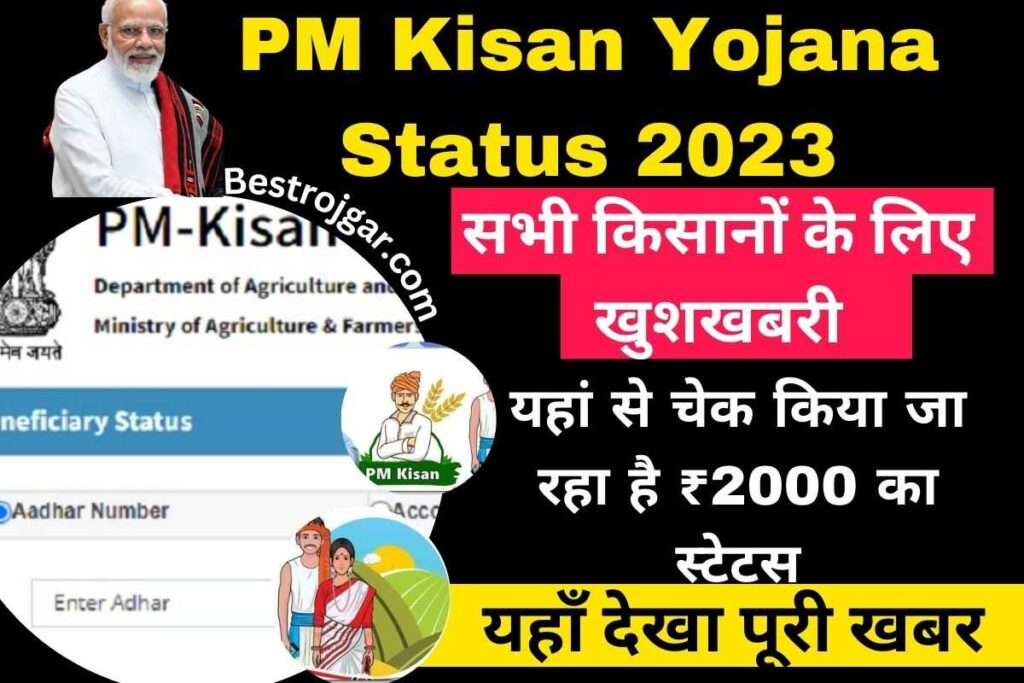 PM Kisan Yojana Status 2023