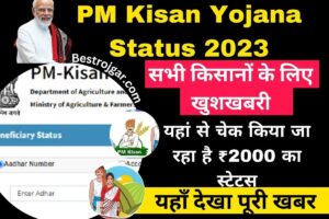 PM Kisan Yojana Status 2023:- सभी किसानों के लिए खुशखबरी, यहां से चेक किया जा रहा है ₹2000 का स्टेटस