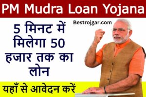 PM Mudra Loan Yojana 2023:- पीएम मुद्रा लोन योजना के तहत 5 मिनट में 50 हजार तक का लोन मिलेगा