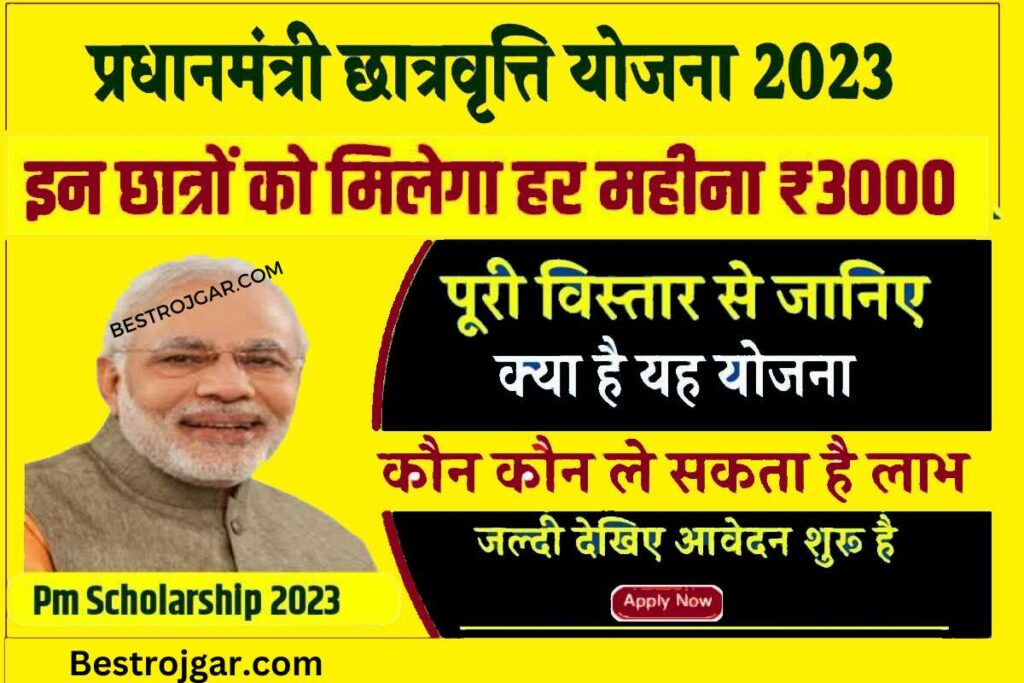 PM Scholarship Scheme 2023: अब छात्रों को ₹3000 प्रति माह तक की