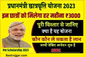 PM Scholarship Scheme 2023: अब छात्रों को ₹3000 प्रति माह तक की छात्रवृत्ति दी जाएगी, यहां से करें आवेदन