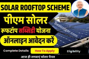 PM Solar Rooftop Subsidy Scheme 2023:-  आज ही लगवाएं सोलर पैनल