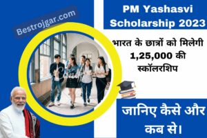 PM Yashasvi Scholarship 2023:- भारत के छात्रों को मिलेगी 1,25,000 की स्कॉलरशिप, जानिए कैसे और कब से।