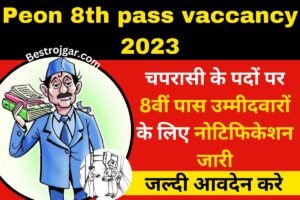 Peon 8th pass vaccancy 2023:-  चपरासी के पदों पर 8वीं पास उम्मीदवारों के लिए नोटिफिकेशन जारी, आवेदन शुरू