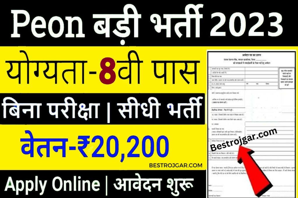 Peon Bharti 2023