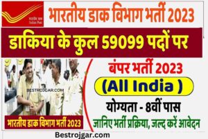 Post Office Postman Bharti 2023: इंडिया पोस्ट में पोस्टमैन के कुल 59099 पदों पर भर्ती के लिए नोटिफिकेशन जारी, जानें आवेदन की पूरी प्रक्रिया