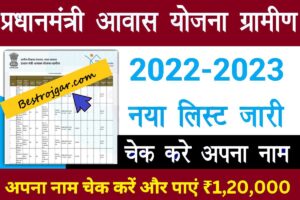 Pradhan Mantri Awas Scheme Gramin 2022-2023:- आवास योजना की नई सूची जारी, अपना नाम चेक करें और पाएं ₹1,20,000 Direct Link