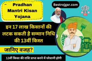 Pradhan Mantri Kisan Yojana: इन 17 लाख किसानों की लटक सकती है सम्मान निधि की 13वीं किस्त, जानिए वजह?