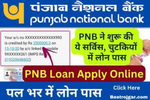 Punjab National Bank Loan Apply 2023: PNB से 50,000 से 10 लाख तक का लोन, पल भर में लोन पास