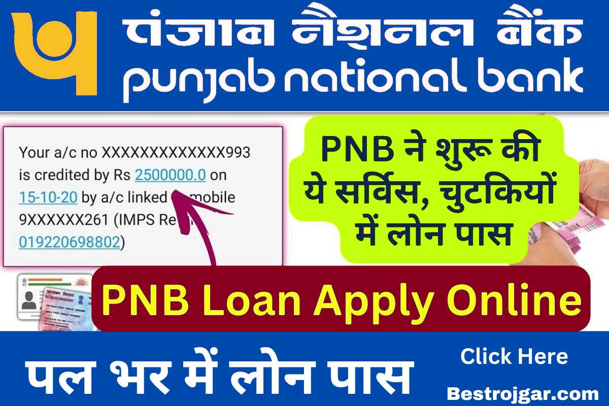 Punjab National Bank Loan Apply 2023 Pnb से 50000 से 10 लाख तक का लोन पल भर में लोन पास 2567