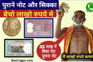 Purane Notes Sell 2023:- अब इस नंबर पर भेजें पुराने नोट के सिक्के, मिलेंगे 8 लाख 629906##