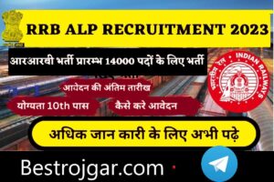 RRB ALP Recruitment 2023:- 14000+ रिक्तियां, वेतन – 1 लाख तक, 4 फरवरी से पहले आवेदन करें