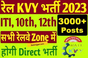 Rail Kaushal Vikas Scheme 2023:- 10वीं पास के लिए 3000 पदों पर भर्ती ऑनलाइन आवेदन।