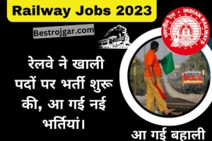 Railway Jobs 2023:- रेलवे ने खाली पदों पर भर्ती शुरू की, आ गई नई भर्तियां।