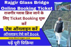 Rajgir Glass Bridge Online Booking Ticket 2024:- राजगीर ग्लास ब्रिज जाने के लिए टिकट बुकिंग शुरू करें, ऐसा ऑनलाइन करें