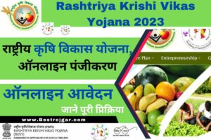 Rashtriya Krishi Vikas Yojana 2023:- राष्ट्रीय कृषि विकास योजना, ऑनलाइन पंजीकरण, ऑनलाइन आवेदन