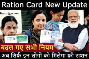 Ration Card New Update 2023: अब सिर्फ इन लोगों को मिलेगा फ्री राशन, राशन कार्ड के सारे नियम बदल गए हैं