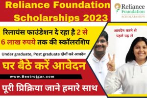 Reliance Foundation Postgraduate Scholarships 2023:- 2 से 6 लाख रुपये तक की स्कॉलरशिप, अभी करें अप्लाई