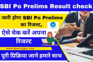 SBI Po Prelims Result check 2023:- जारी होगा SBI Po Prelims का रिजल्ट, ऐसे चेक करें अपना रिजल्ट