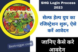 SHG Login Process 2023: सेल्फ हेल्प ग्रुप का रजिस्ट्रेशन शुरू, ऐसे करें आवेदन