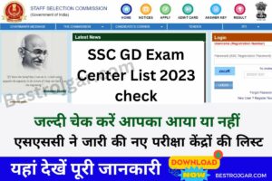 SSC GD Exam Center List 2023 check:- एसएससी ने जारी की नए परीक्षा केंद्रों की लिस्ट, यहां देखें पूरी जानकारी