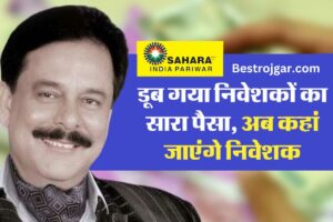 Sahara India Refund New Update:- निवेशकों का सारा पैसा डूबा, अब कहां जाएंगे निवेशक?