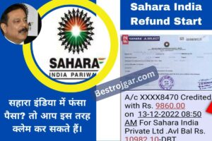 Sahara India Refund Start:- सहारा इंडिया में फंसा पैसा? तो आप इस तरह क्लेम कर सकते हैं।