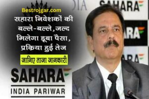 Sahara India Refund Update:- सहारा के निवेशकों की बल्ले-बल्ले, निवेशकों को जल्द मिलेगा डूबा हुआ पैसा, प्रक्रिया तेज, जानिए ताजा जानकारी