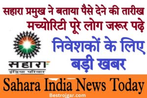 Sahara India Supreme Court News:- सुप्रीम कोर्ट न्यूज 2023 को भुगतान करने का आदेश दिया