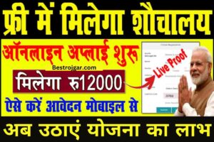 Sauchalay Online Registration 2023:- शौचालय बनवाने के लिए सरकार दे रही ₹12,000, अब उठाएं योजना का लाभ