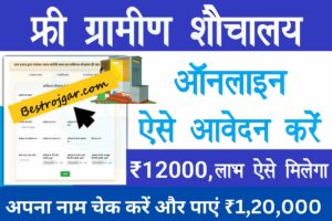 Sauchalay Online Registration Kaise Kare 2023: शौचालय के लिए ऐसे करें आवेदन, मिलेंगे ₹12000 New Best Direct Link