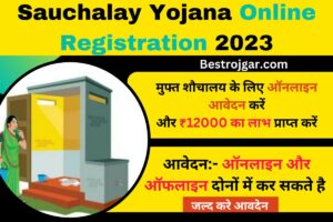 Sauchalay Yojana Online Registration 2023:-  मुफ्त शौचालय के लिए ऑनलाइन आवेदन करें और ₹12000 का लाभ प्राप्त करें