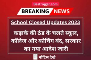 School Closed Updates 2023:- कड़ाके की ठंड के चलते स्कूल, कॉलेज और कोचिंग बंद, सरकार का नया आदेश जारी