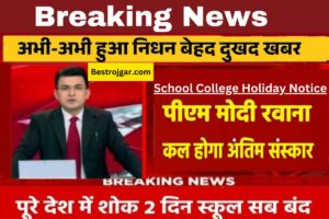 School College Holiday Notice:- अब स्कूल और कॉलेज बंद करने का नोटिस जारी कर दिया गया है.