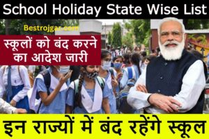 School Holidays State Wise List: स्कूल बंद करने का आदेश जारी, इन राज्यों में बंद रहेंगे स्कूल