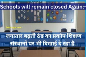 Schools will remain closed Again:- लगातार बढ़ती ठंड का प्रकोप शिक्षण संस्थानों पर भी दिखाई दे रहा है.