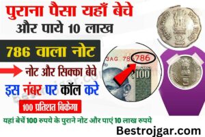 Sell 100Rs Old Notes here:- बेचें 100 रुपये के पुराने नोट यहां बेचें 100 रुपये के पुराने नोट और पाएं 10 लाख रुपये