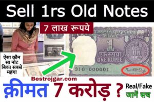 Sell 1rs purana Notes 2023: अगर आपके पास 1 रुपये का पुराना नोट है तो उसे यहां बेचकर आपको 7 लाख रुपये मिलेंगे.