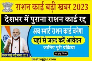 Smart Ration Card Scheme 2023: भारत सरकार ने देशभर में जारी किए स्मार्ट राशन कार्ड, जानें नए अपडेट