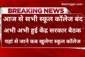 Breaking News School College are closed from today:- कोचिंग संस्थान सहित सभी स्कूल-कॉलेज आज से बंद, केंद्र सरकार की ओर से जारी सख्त निर्देश, यहां से देखें पूरी लिस्ट