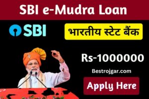 State Bank of Mudra Loan:- भारतीय स्टेट बैंक ई-मुद्रा ऋण