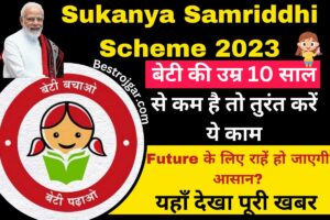 Sukanya Samriddhi Scheme 2023:- बेटी की उम्र 10 साल से कम है तो तुरंत करें ये काम, क्या आसान होगी आगे की राह?